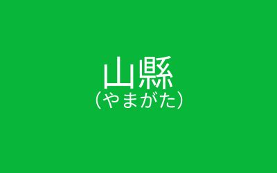 山名字|「山」を含む名字（苗字・名前）